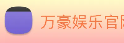 万豪娱乐官网 Logo